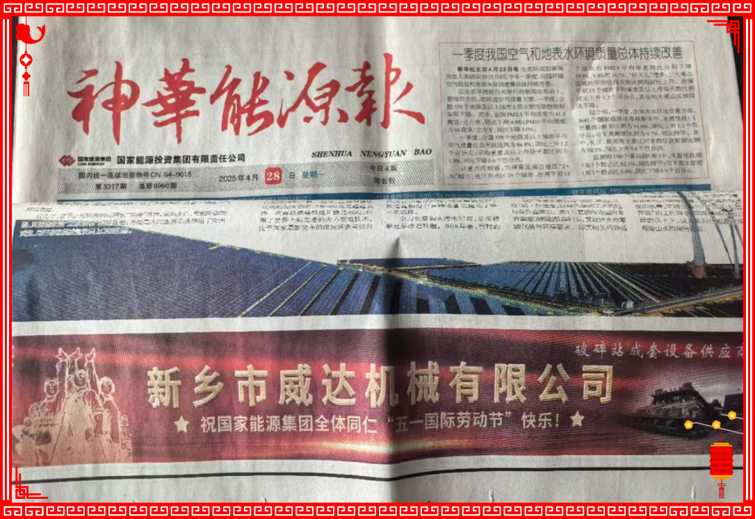 新鄉(xiāng)威達(dá)祝國(guó)家能源全體同仁“五一國(guó)際勞動(dòng)節(jié)”快樂(lè)！